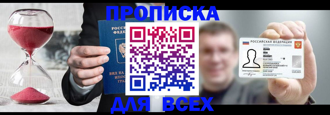 прописка в квартире в Барнауле