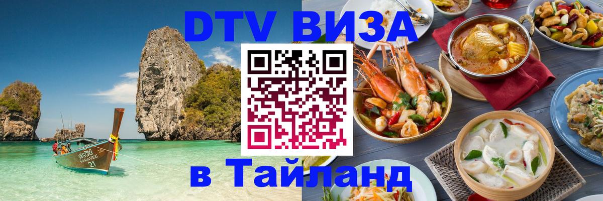 DTV Visa Thailand — прайс и условия, виза без дополнительных документов - 05.10.2025 