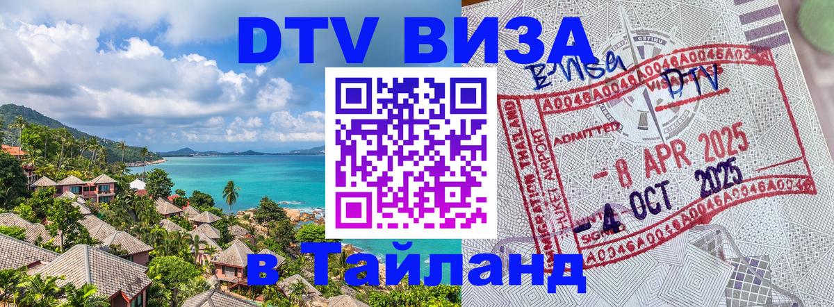 Как сделать DTV визу в Тайланд 